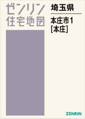 [書籍]/埼玉県 本庄市 1 本庄 (ゼンリン住宅地図)/ゼンリン/NEOBK-3068806