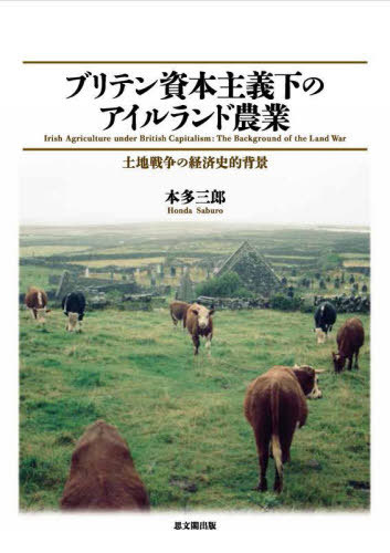 [書籍]/ブリテン資本主義下のアイルランド農業 (大阪経済大学日本経済史研究所研究叢)/本多三郎/著/NEOBK-3068812
