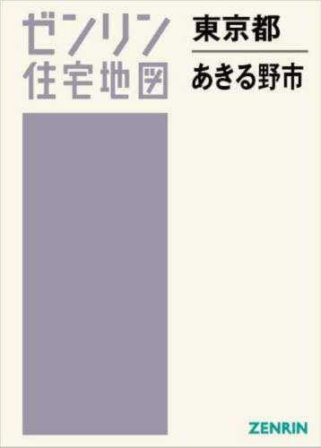 [書籍]/東京都 あきる野市 (ゼンリン住宅地図)/ゼンリン/NEOBK-3068814