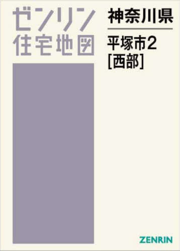 [書籍]/神奈川県 平塚市 2 西部 (ゼンリン住宅地図)/ゼンリン/NEOBK-3068836