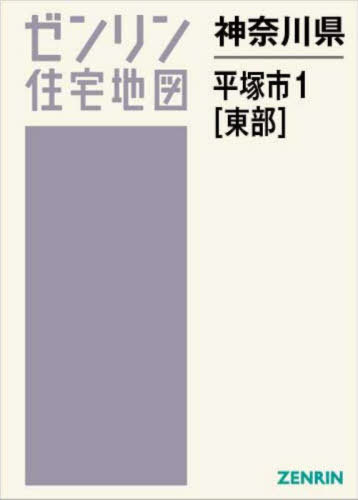 [書籍]/神奈川県 平塚市 1 東部 (ゼンリン住宅地図)/ゼンリン/NEOBK-3068838