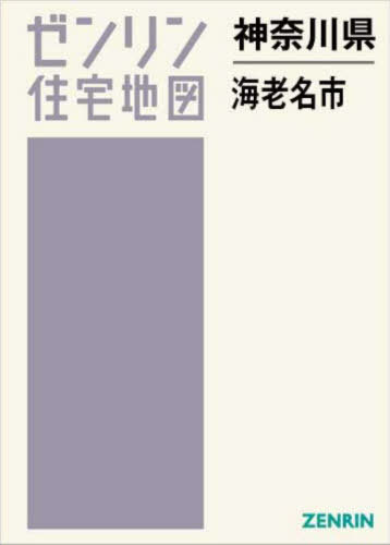 [書籍]/神奈川県 海老名市 (ゼンリン住宅地図)/ゼンリン/NEOBK-3068840