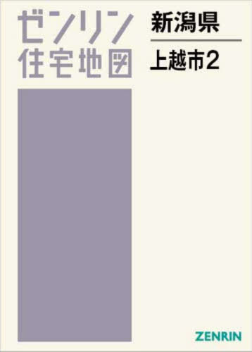 [書籍]/新潟県 上越市 2 柿崎・大潟・頚城・吉川・三和 (ゼンリン住宅地図)/ゼンリン/NEOBK-3068855
