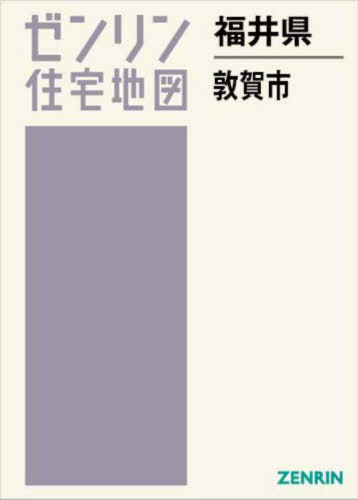 [書籍]/福井県 敦賀市 (ゼンリン住宅地図)/ゼンリン/NEOBK-3068859