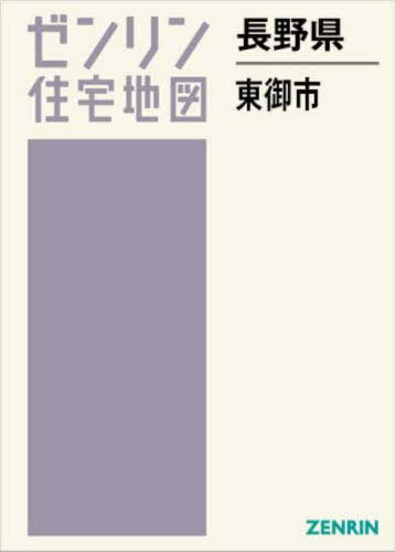[書籍]/長野県 東御市 (ゼンリン住宅地図)/ゼンリン/NEOBK-3068867