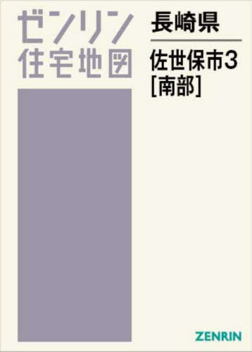 [書籍]/長崎県 佐世保市 3 南部 (ゼンリン住宅地図)/ゼンリン/NEOBK-3068885