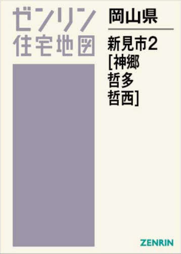 [書籍]/岡山県 新見市 2 神郷・哲多・哲西 (ゼンリン住宅地図)/ゼンリン/NEOBK-3068888