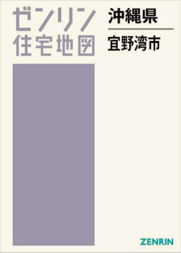 [書籍]/沖縄県 宜野湾市 (ゼンリン住宅地図)/ゼンリン/NEOBK-3068900