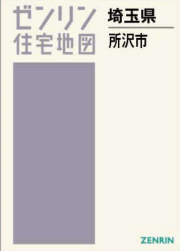 [書籍]/A4 埼玉県 所沢市 (ゼンリン住宅地図)/ゼンリン/NEOBK-3068908