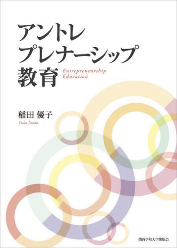 [書籍]/アントレプレナーシップ教育/稲田優子/著/NEOBK-3069303