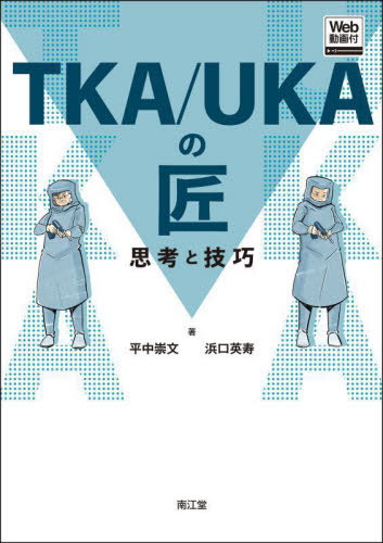[書籍]/TKA/UKAの匠 思考と技巧/平中崇文/著 浜口英寿/著/NEOBK-3069387