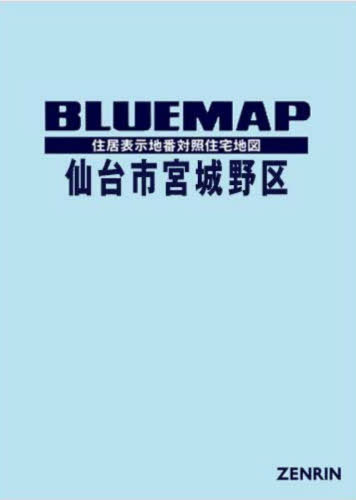 [書籍]/ブルーマップ 仙台市 宮城野区/ゼンリン/NEOBK-3069455