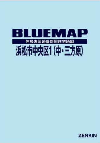 [書籍]/ブルーマップ 浜松市 中央区 1 中・三方原/ゼンリン/NEOBK-3069491