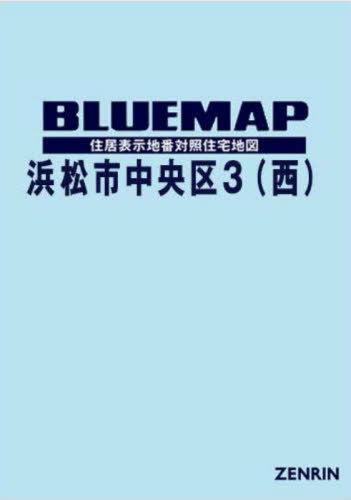 [書籍]/ブルーマップ 浜松市 中央区 3 西/ゼンリン/NEOBK-3069494
