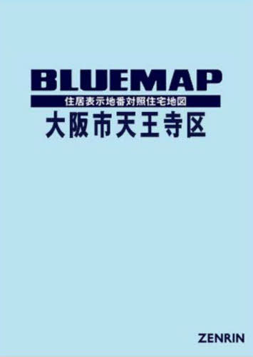 [書籍]/ブルーマップ 大阪市 天王寺区/ゼンリン/NEOBK-3069495