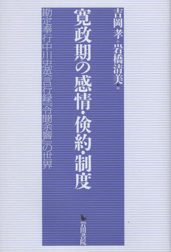 [書籍]/寛政期の感情・倹約・制度 勘定奉行中川忠英言行録『令聞余響』の世界/吉岡孝/編 岩橋清美/編/NEOBK-3069497