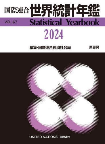 [書籍]/世界統計年鑑 67集(2024) / 原タイトル:Statistical Yearbook/国際連合経済社会局/原著編集 原書房編集部/訳/NEOBK-3069908