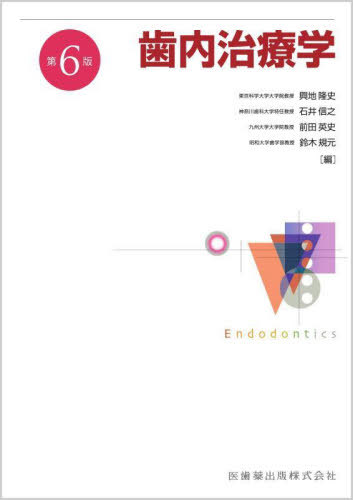 [書籍]/歯内治療学 第6版/興地隆史/〔ほか〕編集 勝海一郎/〔ほか〕執筆/NEOBK-3069963