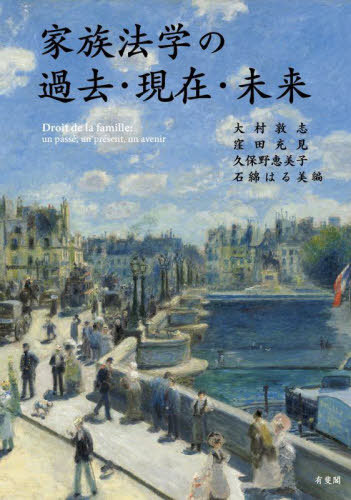 [書籍]/家族法学の過去・現在・未来/大村敦志/〔ほか〕編/NEOBK-3069968