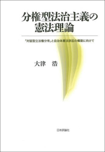 [書籍]/分権型法治主義の憲法理論 「対話型立法権分有」と自治体憲法訴訟の構築に向けて (明治大学社会科学研究所叢書)/大津浩/著/NEOBK-3069976