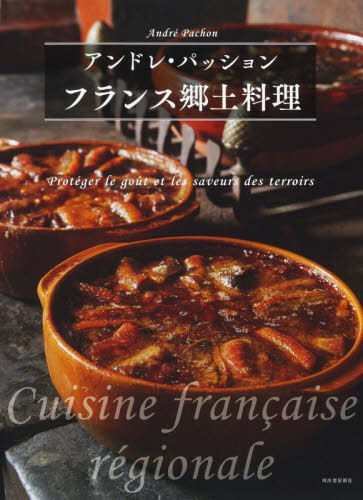 [書籍]/フランス郷土料理/アンドレ・パッション/著/NEOBK-3070205