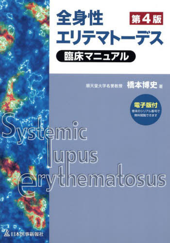 [書籍]/全身性エリテマトーデス臨床マニュアル/橋本博史/著/NEOBK-3070269