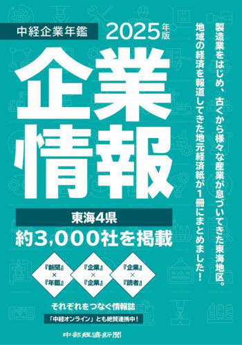 [書籍]/中経企業年鑑 2025/中部経済新聞社/NEOBK-3070422