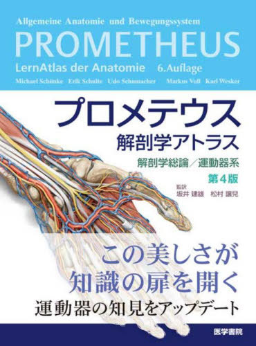 [書籍]/プロメテウス解剖学アトラス 解剖学総論/運動器系 / 原タイトル:PrometheusLernAtlas der Anatomie.Volume1:Allgemeine Anatomie und Bewegungssystem 原著第6版の翻訳/MichaelSchunke/著 ErikSchulte/著 UdoSchumacher/著 MarkusVoll/イラスト KarlWesker/イラスト 坂