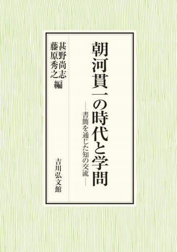 [書籍]/朝河貫一の時代と学問 書簡を通じた知の交流/甚野尚志/編 藤原秀之/編/NEOBK-3071778