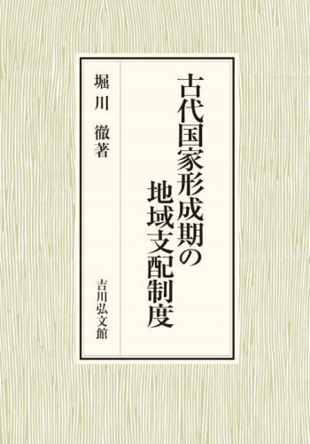 [書籍]/古代国家形成期の地域支配制度/堀川徹/著/NEOBK-3071779