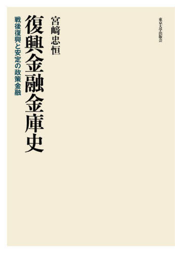 [書籍]/復興金融金庫史 戦後復興と安定の政策金融/宮崎忠恒/著/NEOBK-3071843