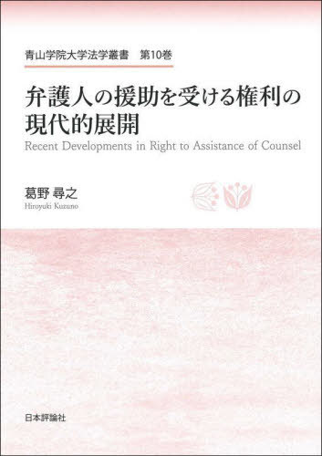 [書籍]/弁護人の援助を受ける権利の現代的展開 (青山学院大学法学叢書)/葛野尋之/著/NEOBK-3071890