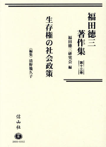 [書籍]/福田徳三著作集 13/福田徳三/著 福田徳三研究会/編/NEOBK-3071917