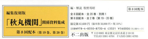 [書籍]/編集復刻版「秋丸機関」関係資料 8配全2/牧野邦昭/編・解説/NEOBK-3071922
