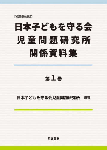 [書籍]/編集復刻版 日本子どもを守る会児童問 1/日本子どもを守る会児童問題研究所/編著/NEOBK-3071942