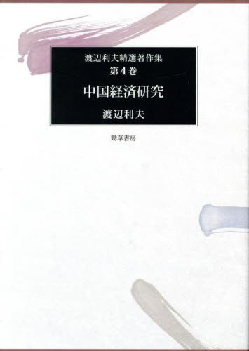 [書籍]/中国経済研究 (渡辺利夫精選著作集)/渡辺利夫/著/NEOBK-3071946