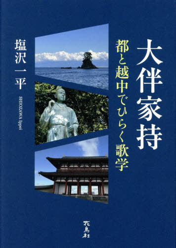 [書籍]/大伴家持/塩沢一平/著/NEOBK-3072334