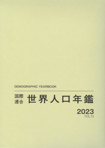 [書籍]/世界人口年鑑 VOL.74(2023) / 原タイトル:Demographic Yearbook/国際連合経済社会局/原著編集 原書房編集部/訳/NEOBK-3072810