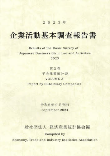 [書籍]/企業活動基本調査報告書 3 2023/経済産業統計協会/編/NEOBK-3072920 19,513円