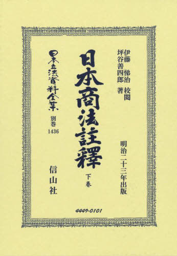 [書籍]/日本商法註釋 下 復刻版 (日本立法資料全集 別巻 1436)/伊藤悌治坪谷善四郎/NEOBK-3073335