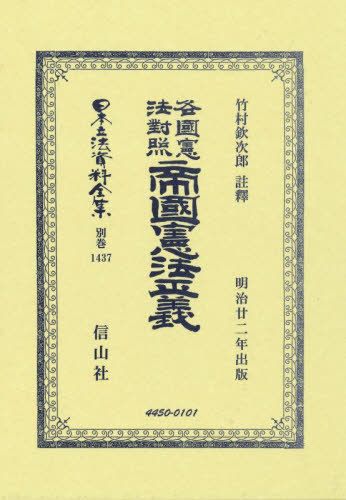 [書籍]/各國憲法對照 帝國憲法正義 (日本立法資料全集 別巻 1437)/竹村欽次郎/NEOBK-3073336