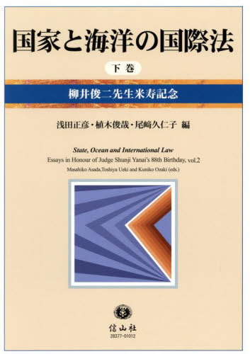 [書籍]/国家と海洋の国際法 (下)/浅田正彦/編 植木俊哉/編 尾崎久仁子/編/NEOBK-3073352
