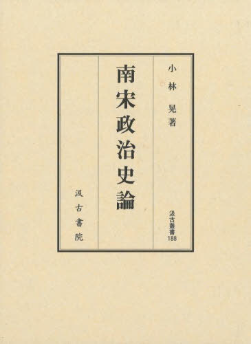 [書籍]/南宋政治史論 (汲古叢書)/小林晃/著/NEOBK-3073385