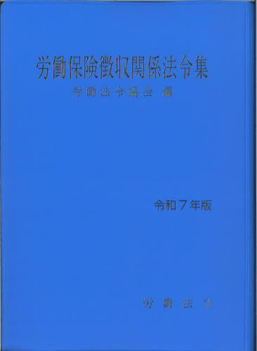 [書籍]/労働保険徴収関係法令集 令和7年版/労働法令協会/編/NEOBK-3073400