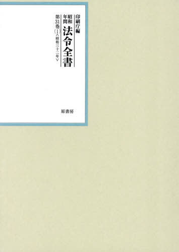 [書籍]/昭和年間法令全書 第31巻-1/印刷庁/編/NEOBK-3074281