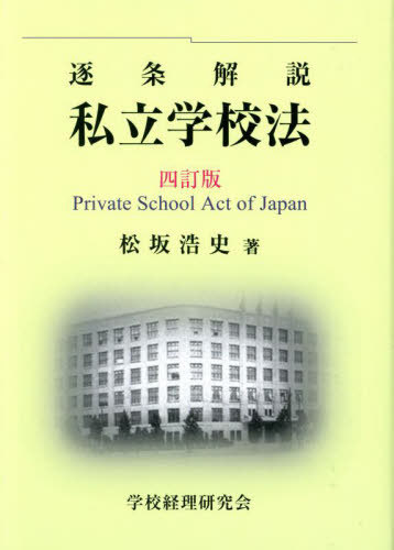 [書籍]/逐条解説 私立学校法/松坂浩史/著/NEOBK-3074352
