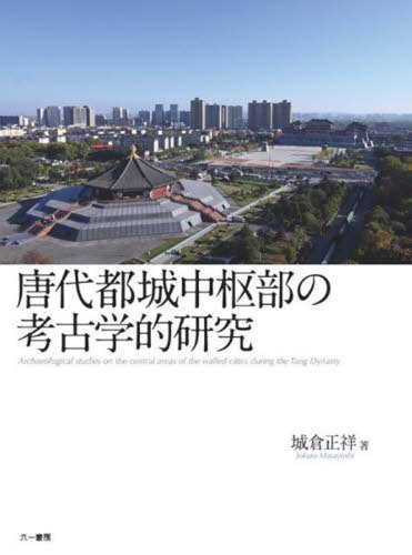 [書籍]/唐代都城中枢部の考古学的研究/城倉正祥/著/NEOBK-3074399 7,920円