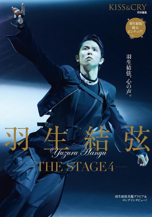 書籍]/KISS & CRY特別編集 羽生結弦 —THE STAGE4 — (TOKYO NEWS MOOK