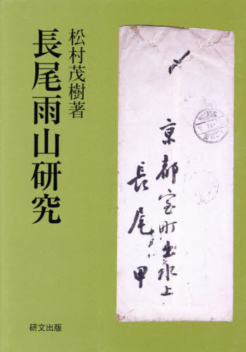 [書籍]/長尾雨山研究/松村茂樹/NEOBK-3074715