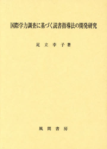 [書籍]/国際学力調査に基づく読書指導法の開発研究/足立幸子/著/NEOBK-3074726